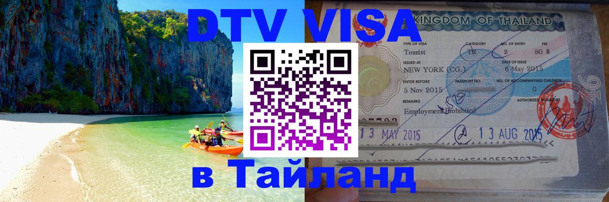 Как сделать DTV визу в Тайланд Манила 