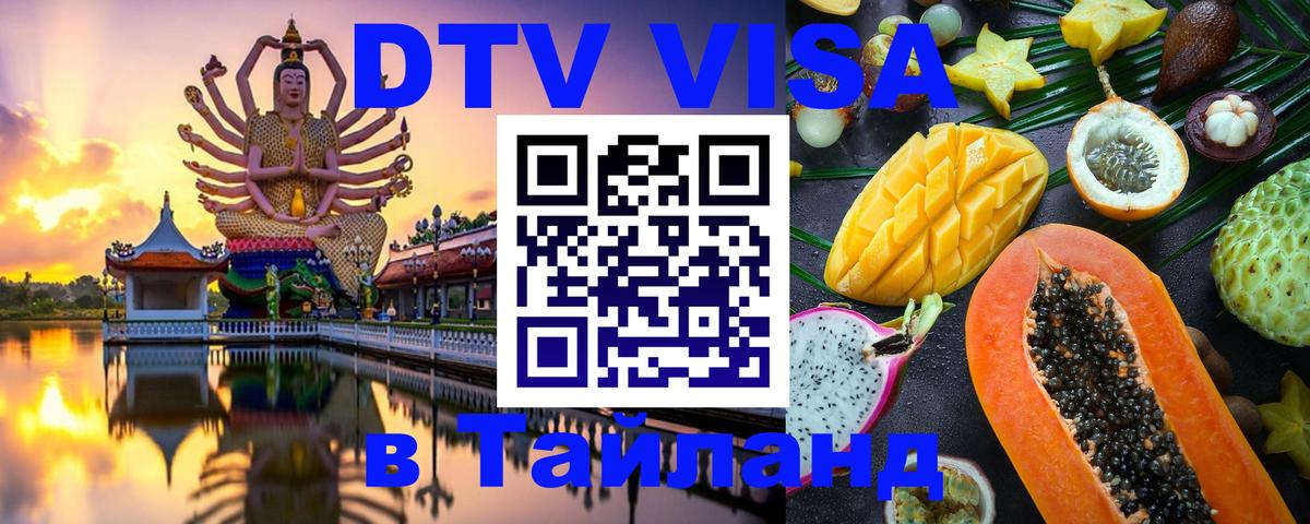 DTV Visa Thailand — прайс и условия, виза без дополнительных документов - 21.11.2025 